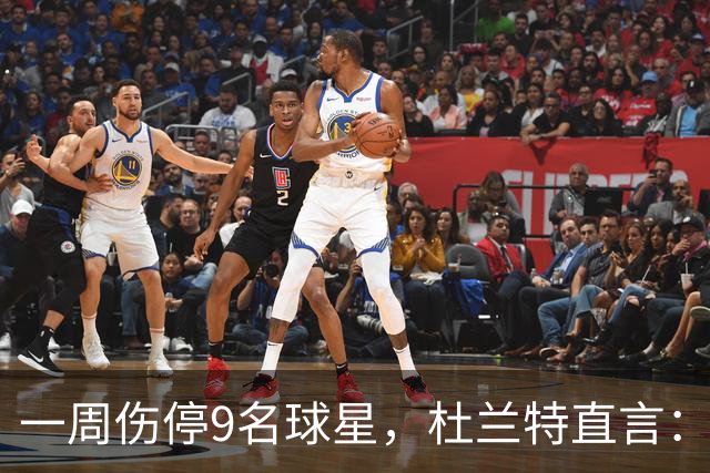 一周伤停9名球星，杜兰特直言：我也想知道原因