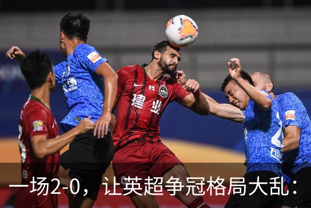 一场2-0，让英超争冠格局大乱：前2积分相同，竞争白热化