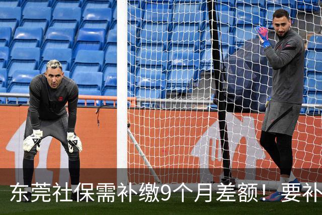 东莞社保需补缴9个月差额！要补多少钱？