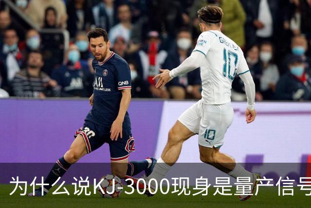 为什么说KJ-3000现身是量产信号而非原型测试