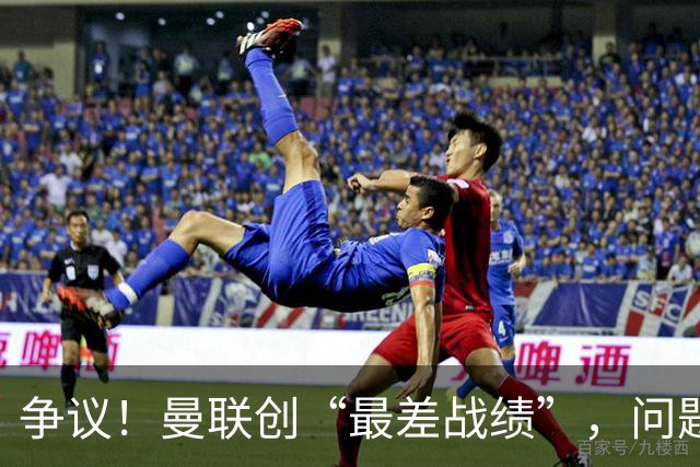 争议！曼联创“最差战绩”，问题根源被“扒出”，3年未投资后防