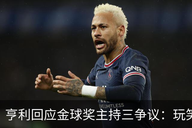 亨利回应金球奖主持三争议:玩笑而已,别说不尊重凯特