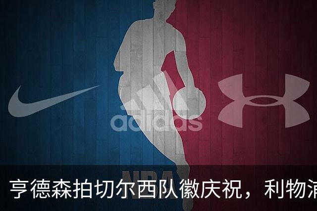 亨德森拍切尔西队徽庆祝，利物浦球迷怒骂“老鼠”