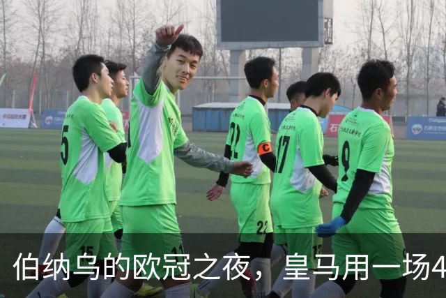 伯纳乌的欧冠之夜,皇马用一场4:1的碾压式胜利为三连胜收尾。