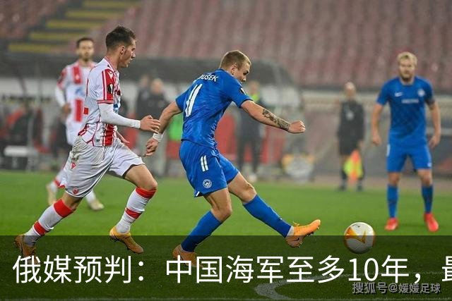 俄媒预判:中国海军至多10年,最快7年,美军自己让出制海权