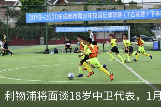利物浦将面谈18岁中卫代表，1月决定是否召回