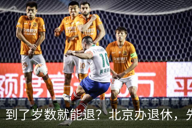 到了岁数就能退？北京办退休，先过这两道坎