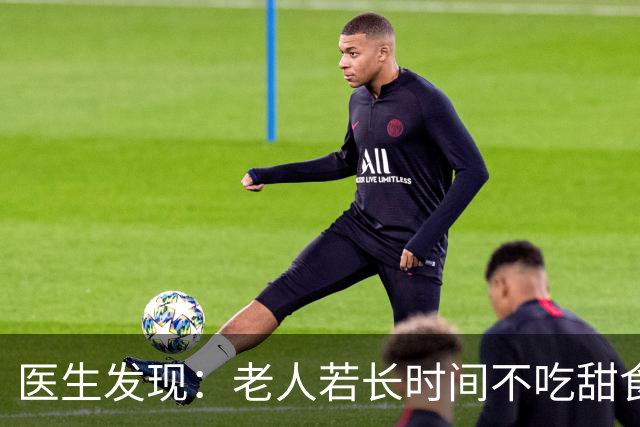 医生发现:老人若长时间不吃甜食,用不了多久,身体或有5大改善