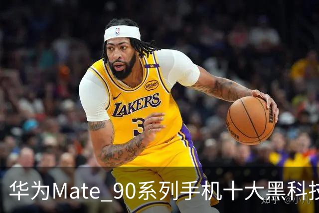 华为Mate 90系列手机十大黑科技汇总,影像、屏幕、性能与通信多重突破