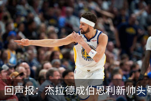 回声报:杰拉德成伯恩利新帅头号热门,当前赔率4/1