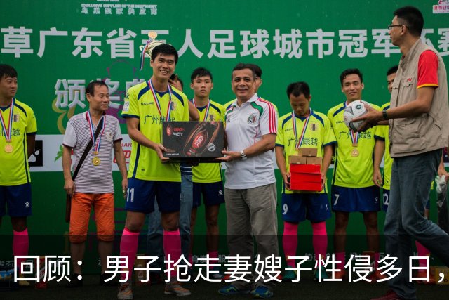 回顾：男子抢走妻嫂子性侵多日，还拍裸照！6旬岳父怒杀男子