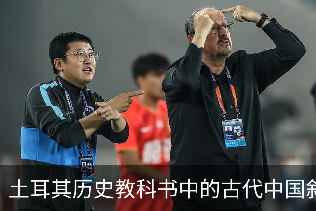 土耳其历史教科书中的古代中国叙事与土耳其国家建构