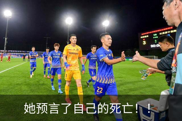 她预言了自己的死亡!!