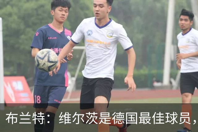 布兰特：维尔茨是德国最佳球员，我不认为他需要换俱乐部