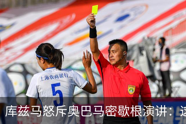 库兹马怒斥奥巴马密歇根演讲：这种绝望的政治宣传让人无法忍受