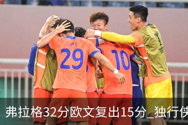 弗拉格32分欧文复出15分 独行侠仍负火箭18分