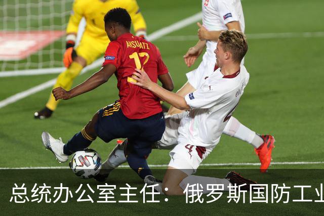 总统办公室主任：俄罗斯国防工业设施必须为乌克兰的每一个受害者焚烧