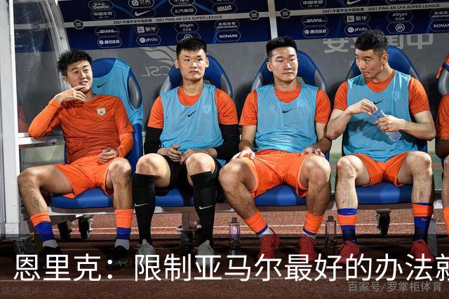 恩里克：限制亚马尔最好的办法就是别让他碰球；巴萨并非完美