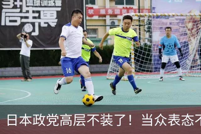 日本政党高层不装了！当众表态不支持“台独”，大陆反手发出通知