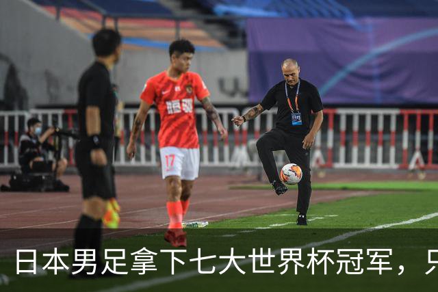 日本男足拿下七大世界杯冠军，只剩意大利未攻克