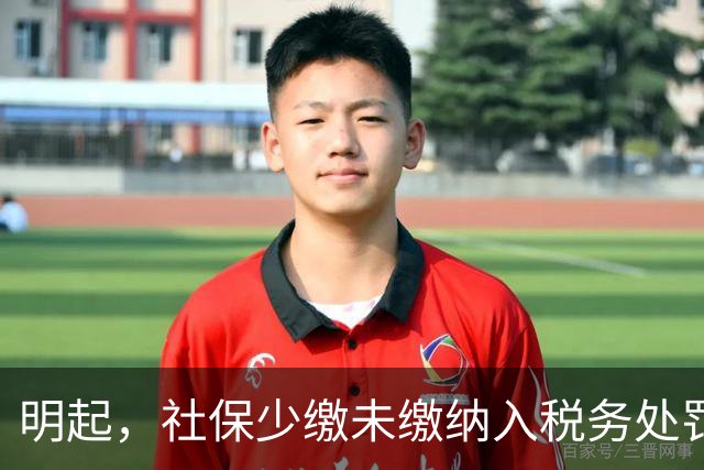 明起,社保少缴/未缴纳入税务处罚!