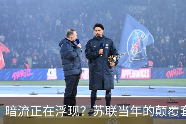 暗流正在浮现？苏联当年的颠覆套路重现中国，接连怪事更值得警惕