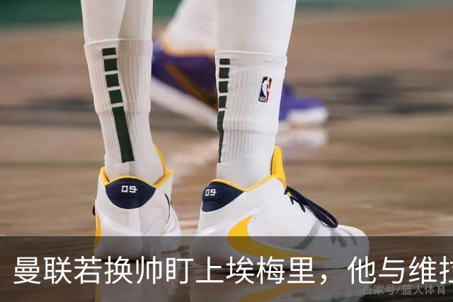 曼联若换帅盯上埃梅里，他与维拉老板的股权纽带成拦路虎