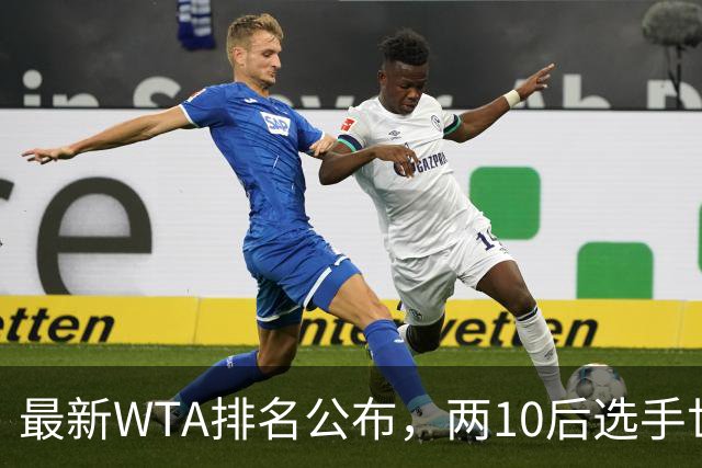 最新WTA排名公布，两10后选手世界排名创新高，多达15人创突破
