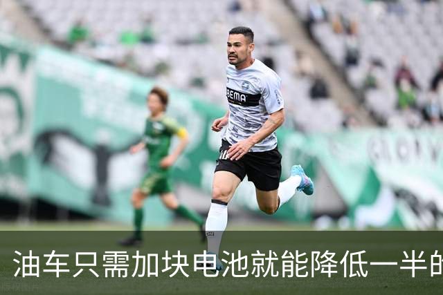 油车只需加块电池就能降低一半的油耗，可为啥车企不去做？