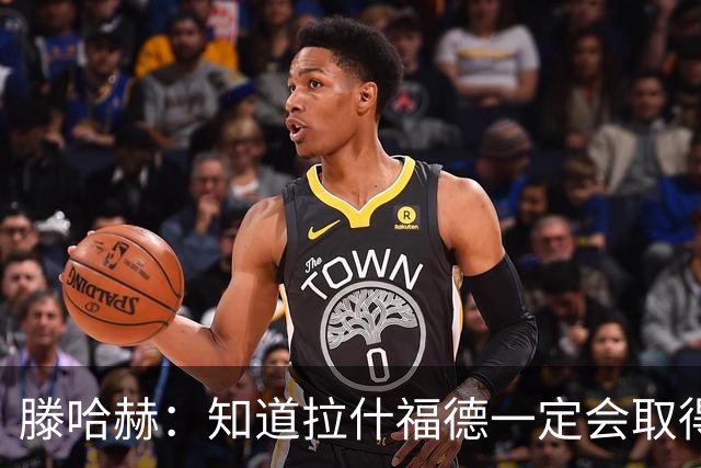滕哈赫:知道拉什福德一定会取得进球