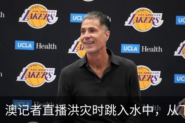 澳记者直播洪灾时跳入水中，从下沉卡车里救出司机