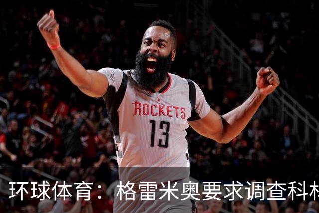 环球体育:格雷米奥要求调查科林蒂安球迷威胁裁判事件