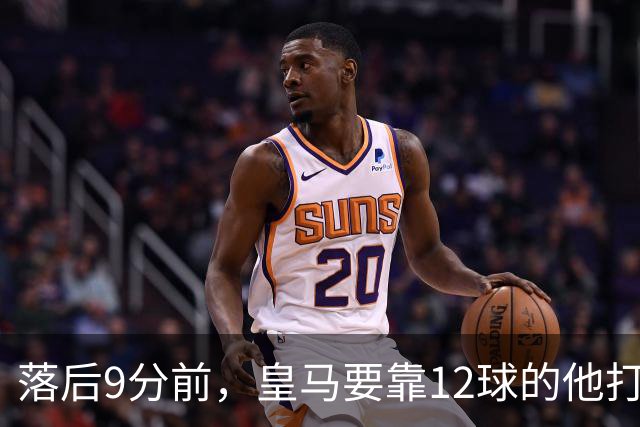落后9分前,皇马要靠12球的他打穿巴萨防线