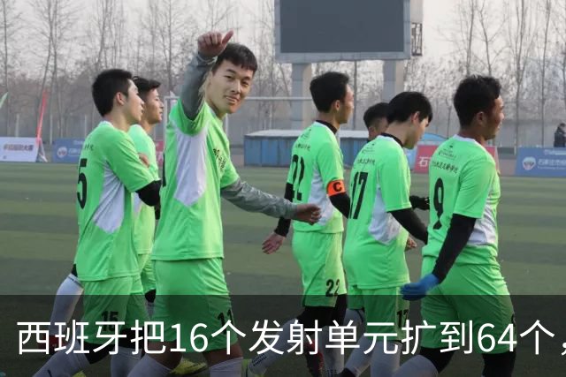西班牙把16个发射单元扩到64个，防空护卫舰翻四倍，这步棋冲着谁
