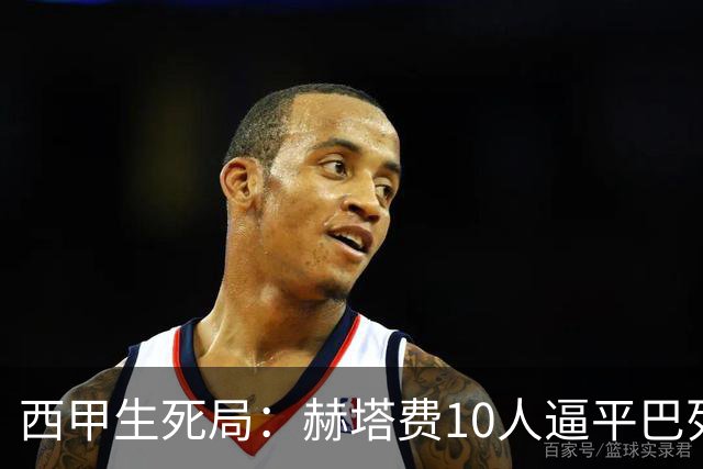 西甲生死局：赫塔费10人逼平巴列卡诺，保级形势愈发严峻