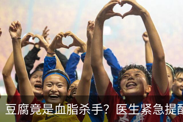 豆腐竟是血脂杀手?医生紧急提醒:不想血管堵塞,这6样东西少吃