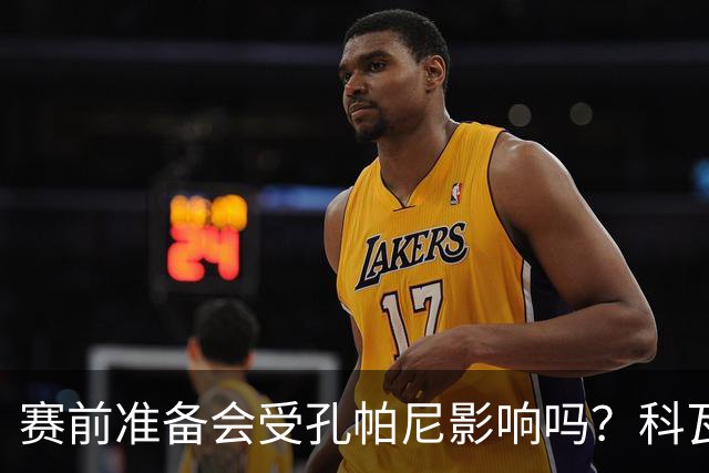 赛前准备会受孔帕尼影响吗？科瓦奇：他们的配置能应对这一切