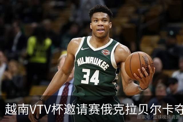 越南VTV杯邀请赛俄克拉贝尔卡夺魁 河南女排获第7