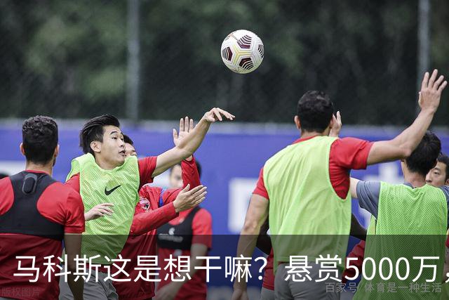 马科斯这是想干嘛？悬赏5000万，成立搜捕特遣队，死磕在逃参议员