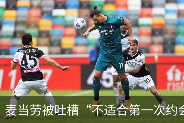 麦当劳被吐槽“不适合第一次约会”，公关回应封神！