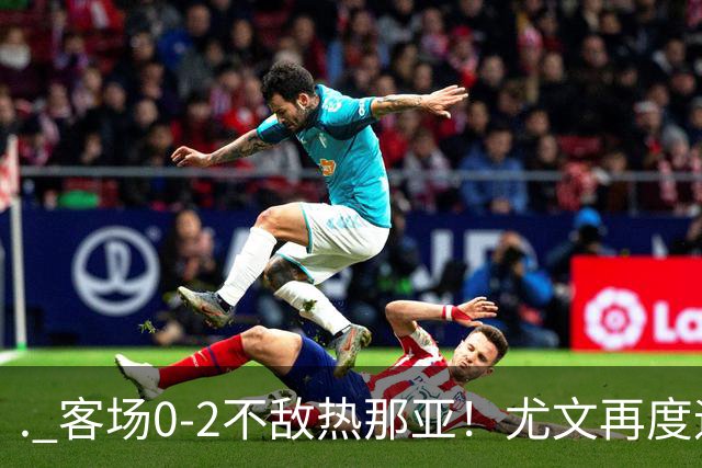. 客场0-2不敌热那亚！尤文再度迎来惨败，攻防全面失色进攻毫无办法，斯帕莱蒂深陷下课危机，后续赛程不容有失