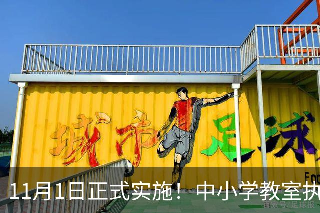 11月1日正式实施！中小学教室执行全新强制国标，关乎每一位学生