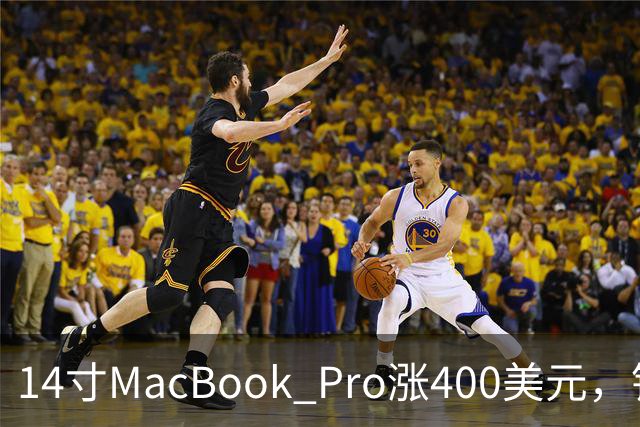 14寸MacBook Pro涨400美元，铰链也要换