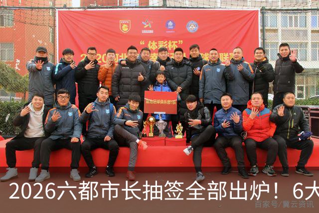 2026六都市长抽签全部出炉!6大热门选区号次一览!