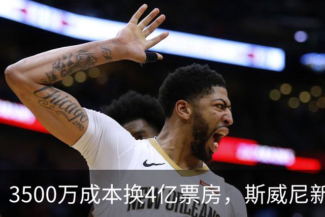 3500万成本换4亿票房，斯威尼新片流媒体霸榜