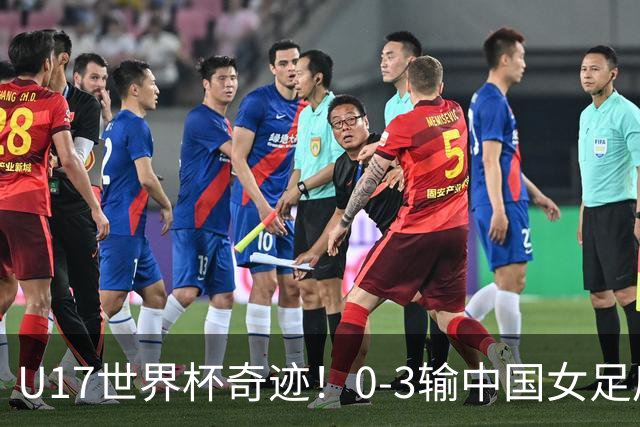 U17世界杯奇迹！0-3输中国女足后，鱼腩大逆袭：靠1个净胜球出线